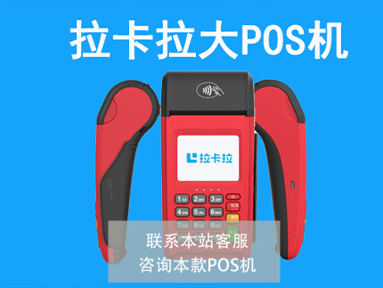 拉卡拉大POS機1.jpg