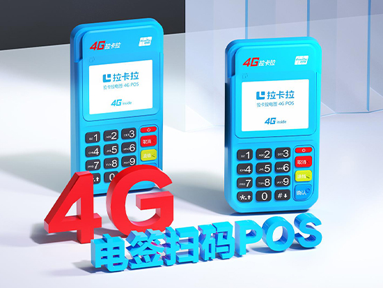 拉卡拉4G電簽POS機-銀聯雙重認證