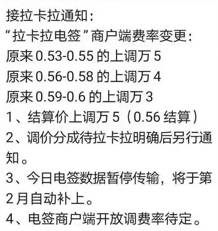 拉卡拉是否漲價了?拉卡拉POS機費率上調的通知